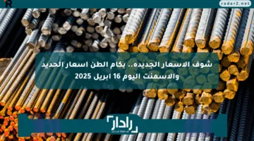 شوف الأسعار الجديدة.. بكام الطن أسعار الحديد والأسمنت اليوم 16 أبريل 2025